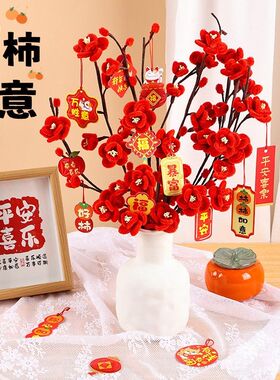 新年手工diy扭扭棒柿子树儿童创意柿柿如意花束材料春节喜庆摆件