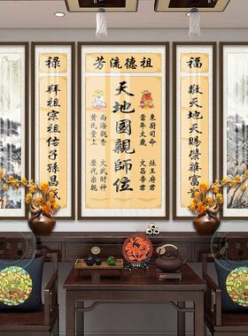 天地国亲师位中堂画农村堂屋大气祖德流芳字画家祠堂对联神位壁画