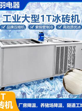 优选全自动冰砖机可按要求定制制冰机不锈钢防锈冰块机长条白冰机