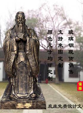 雕塑定制玻璃纤维雕塑大型景观雕塑铸铜人物雕塑定制名人孔子雕塑