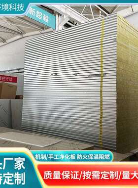 岩棉夹芯板手工岩棉板无尘车间净化板机制岩棉板夹芯板直销