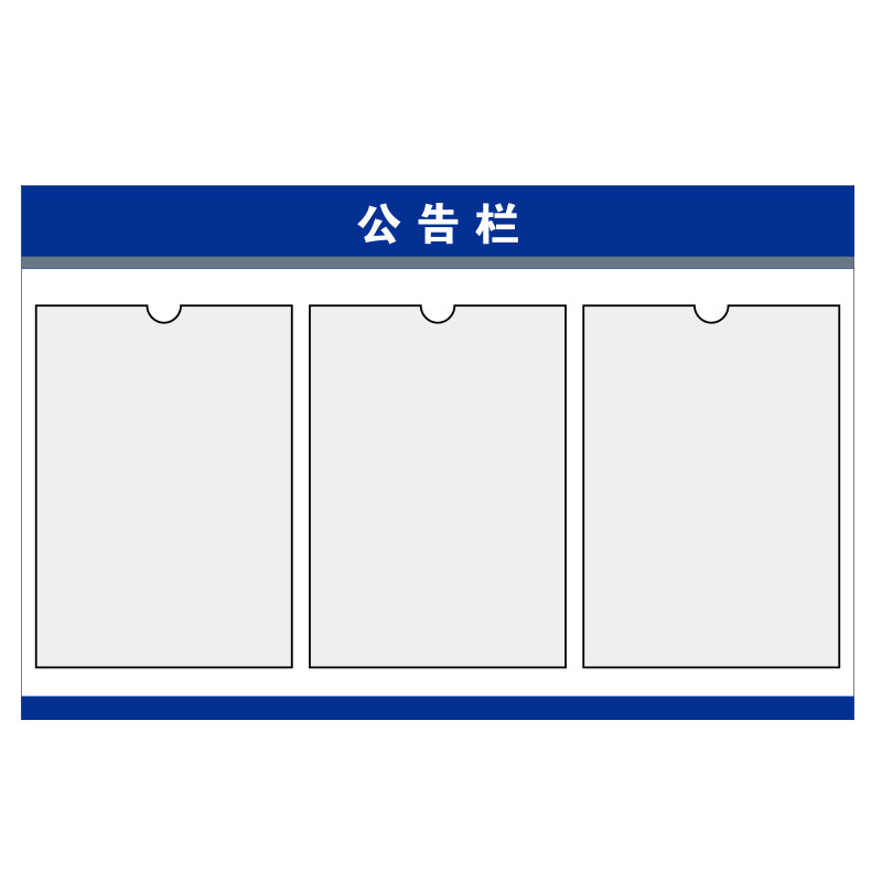 宣传栏/公告栏只需65.1元