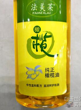 正品法美莱纯卸正身橄榄油妆护肤护发精油女按摩全脸部身体滋润肤