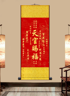 装饰画赐福卷轴挂画客厅玄关国画