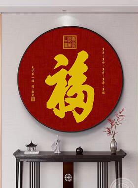 2026新款福字玄式画关装饰新中客厅玄柜圆形挂关画入户正44对门壁