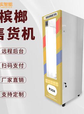 无人自动小型槟榔智能售货机24小时零食贩卖机自助扫码支付售卖机