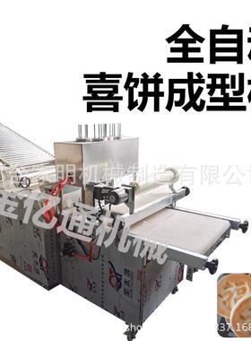 仿型手工喜饼成多型机全自动媳妇饼面饼879机商用锅盔馍成机一机