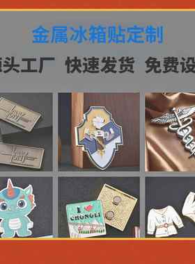 金属冰箱贴定制流沙卡通磁贴旅游景区博物馆个性文创冰箱贴开瓶器