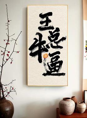 搞笑字画书法挂画王总牛逼创意艺术毛笔字办公室客厅装饰画可换字