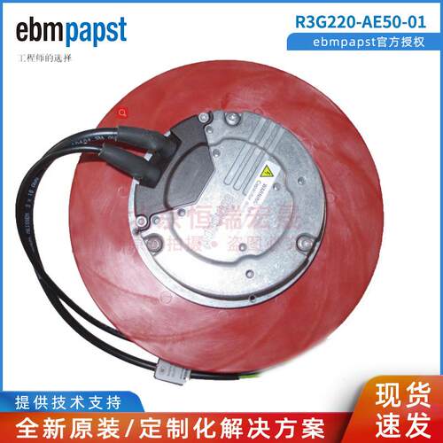 原装 R3G220-AE50-01 德国ebmpapst EC200-277V 后倾调速离心风机 - 图1