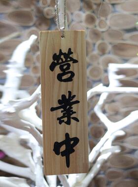 日式店铺装饰正在营业中双面休息准备中刻字木质挂牌招牌门牌定制