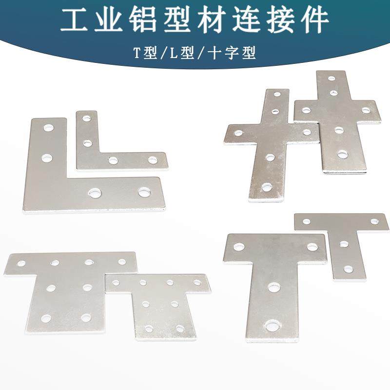 铝型材连接片连接件L型T型十字型408030602020加强加固一字形角外,淘宝优惠券,粉丝福利购,淘宝优惠卷