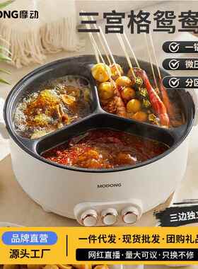 摩动电火锅家用鸳鸯锅网红三宫格分体式8L多功能学生宿舍电煮锅