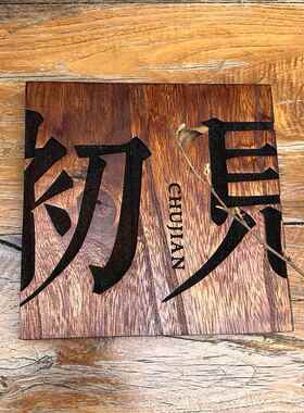 木质门牌门牌号定做 数字号码门号牌 房间门牌标识标牌门牌定制