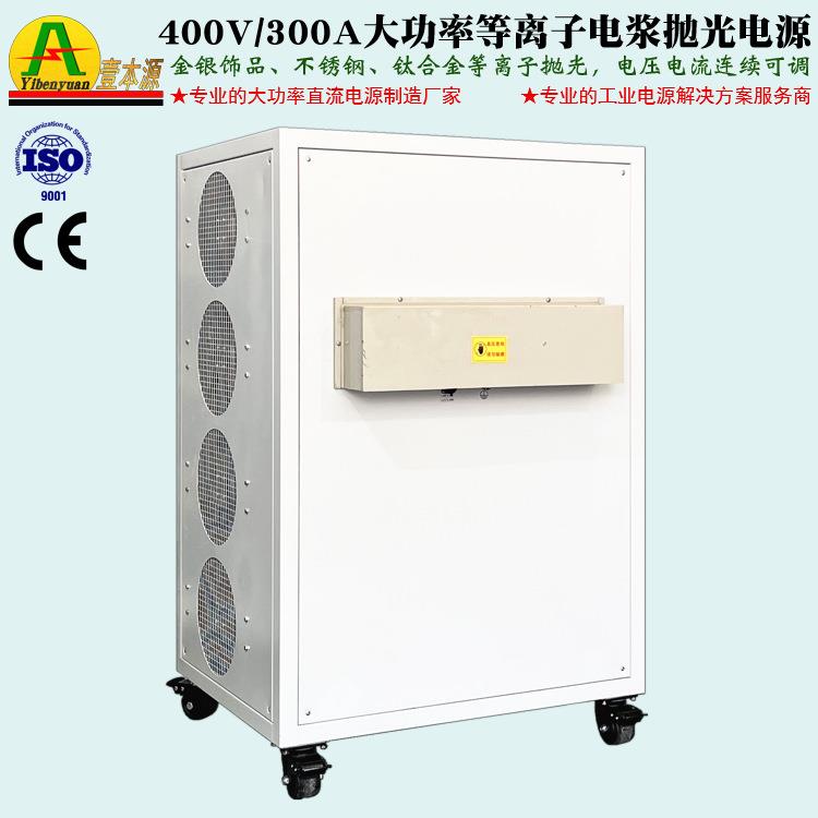 360V200A可调直流稳压电源400V/300A不锈钢等离子电浆抛光电源 - 图2