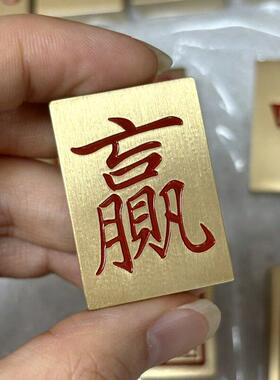 定制刻字黄铜麻将块广东麻将牌创意礼品发财小麻将把玩装饰小摆件