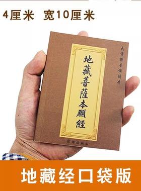 地藏经全集口袋版注音版地藏菩萨本愿经64开袖珍本小本带拼音读本