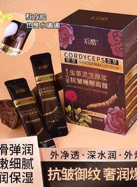 (2盒）后酷虫草灵芝原浆抗皱睡眠面膜免洗紧致独立包装次抛