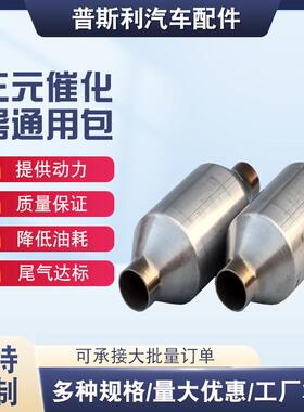 三元催化器汽车尾气净化装置通用包圆形异形包静音三元催化器