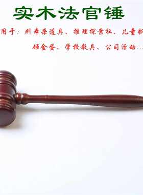 T拍卖锤 法锤 法槌 法院法槌 法官锤 拍卖会专用锤 审判槌 木槌子