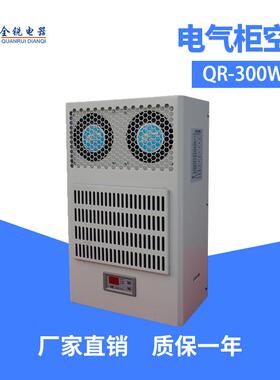 全锐电柜空调电器柜散热空调壁挂式控制柜机柜空调QR-500WS