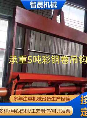 5-8吨卷带用吊钩卷带吊钩吊装式放料架防脱钩钢卷起重吊钩现货