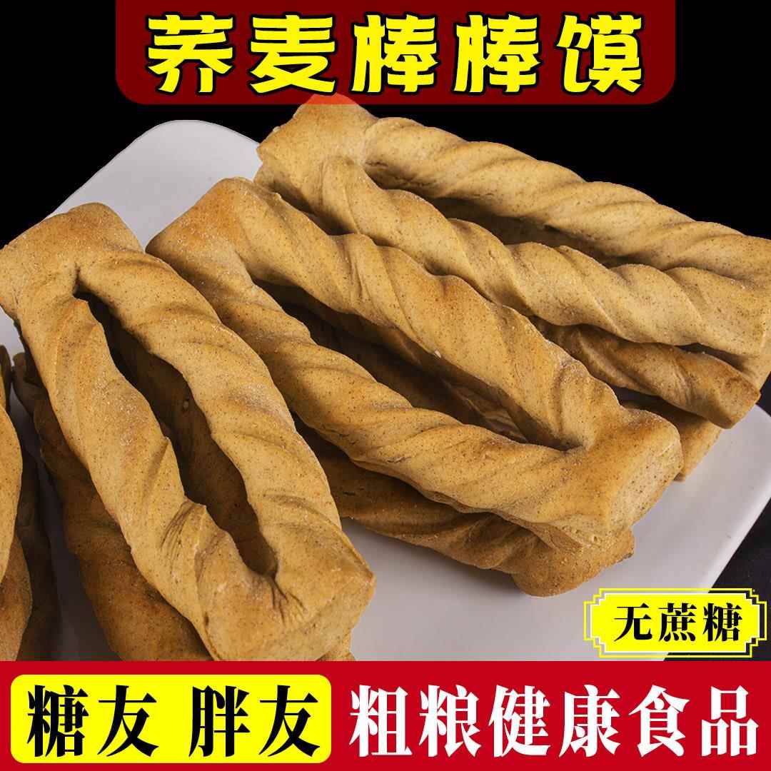 陕西蒲城棒棒馍粗粮荞麦糖友胖友健康零食品手工杂粮五香养胃干馍