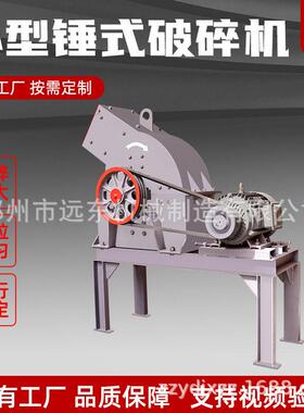 远东锤式破碎机鹅卵石煤矸石粉碎机啤酒玻璃建筑垃圾废料破碎机