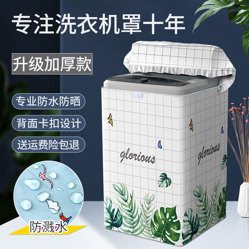 上开盖洗衣机防水防晒罩波轮通用防水防晒防尘保护套罩阳台遮阳帘 - 图0