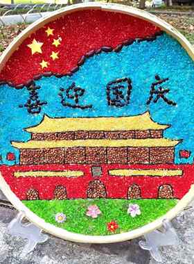 五谷杂粮手工diy喜迎国庆主题儿童小学生作业幼儿园簸箕画半成品
