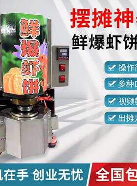机米饼非爆鲜流动创业商用烤饼机虾饼摆摊机器油炸设备机械鲜爆