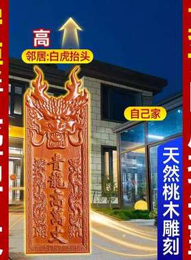 桃木青龙高万丈挂件白虎擡头伸手望邻居房子高自家房子左低右高