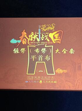 工艺品仿古做旧春秋战国铲币布币大全套盒装工艺品摆件一件