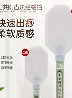 王洪刚古法经络拍专业拍打器养生健康拍痧板矽胶雷音拍扣痧拍家用
