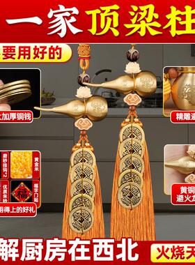 厨房在西北角解决避火龙瓶五帝钱挂件铜葫芦摆件壁火厨房家居挂件