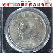 The Severed Pen (public bo XF45) Yuan like the big head silver Yuan Yuan Shikai like the RMBone-year True Ali auction in the RMBone