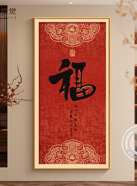 五福临门入户玄关装饰画新中式福字挂画高档字画客厅走廊过道壁画