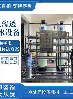 工业净化反渗透水处理设备商用净水器RO纯水过滤装置大小型制水机