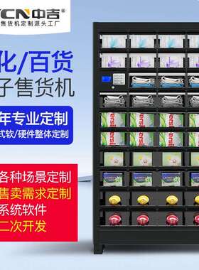 中吉智能格子柜自动售货机便利柜自动售卖机储格式售货柜厂家直售