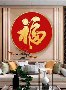 新中式玄关装饰画五福临门圆形挂画 可定制福字轻奢金框装饰画