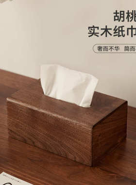 擦手纸巾盒胡桃木客厅卫生间抽纸盒纸抽盒餐巾纸面纸盒纸巾收纳盒