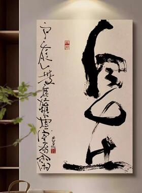 自在大字书法字画新中式茶室禅意装饰画玄关书房侘寂风客厅挂画竖