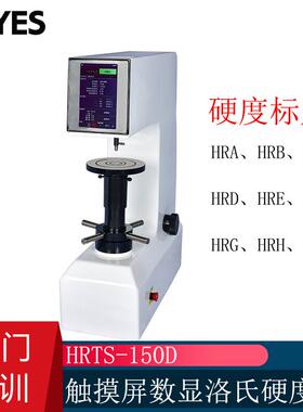 数显洛氏硬度计 HRS-150 模具钢热处理金属铸铁触摸屏硬度测试仪