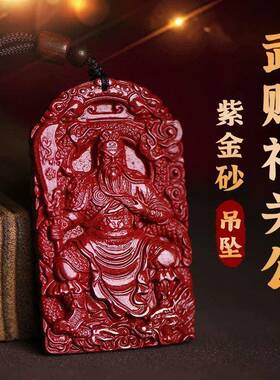 2026朱砂关羽吊坠低含量紫金砂武财神关公关二爷霸气挂件士项链