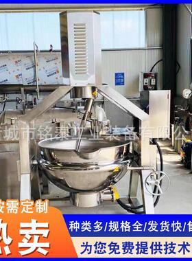料半自动行330星搅拌炒锅酱沙馅料炒机果不锈钢牛肉酱熬制豆锅设