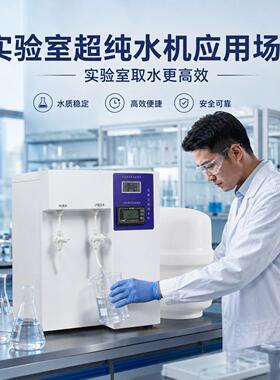 15L/H理化分析超纯水机实验室制取一级水三级水专用设备