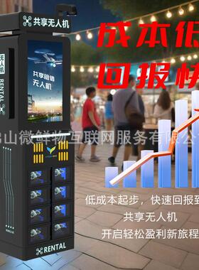 一键扫码无人机低空柜经济共子享无JWS人机全自动智能租租借格柜