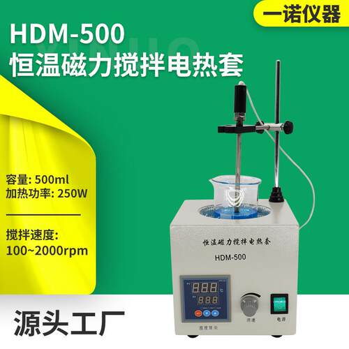 一诺仪器 源厂供应 实验室搅拌仪器 HDM-500恒温磁力搅拌电热套 - 图0