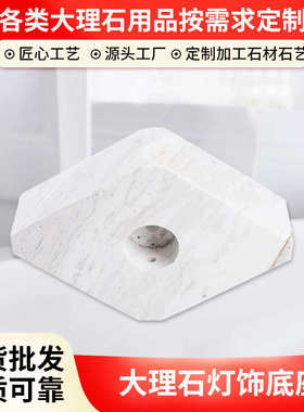 厂家直销大理石灯饰底座酒吧餐厅家居灯大理石底盘配件按需可加工