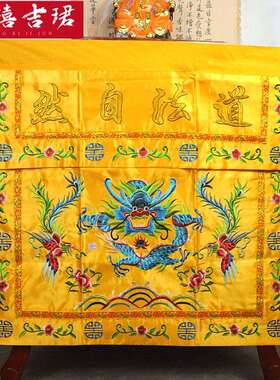 道刺家桌法围道自然龙凤供桌桌围布绣家万法宗用坛道道法自然家用